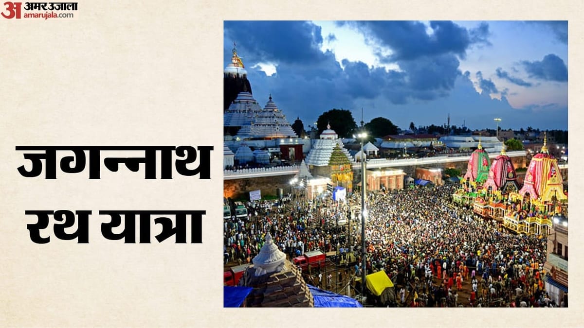पुरी में रथ यात्रा आज से, भगवान जगन्नाथ भाई-बहनों के साथ भक्तों को देंगे दर्शन