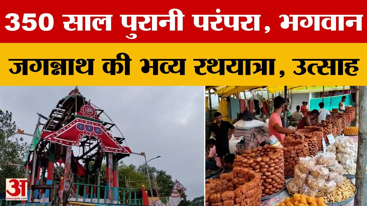 Jharkhand: Ranchi में आज निकलेगी Lord Jagannath की Rath Yatra, 350 वर्षों पुरानी परंपरा | Report