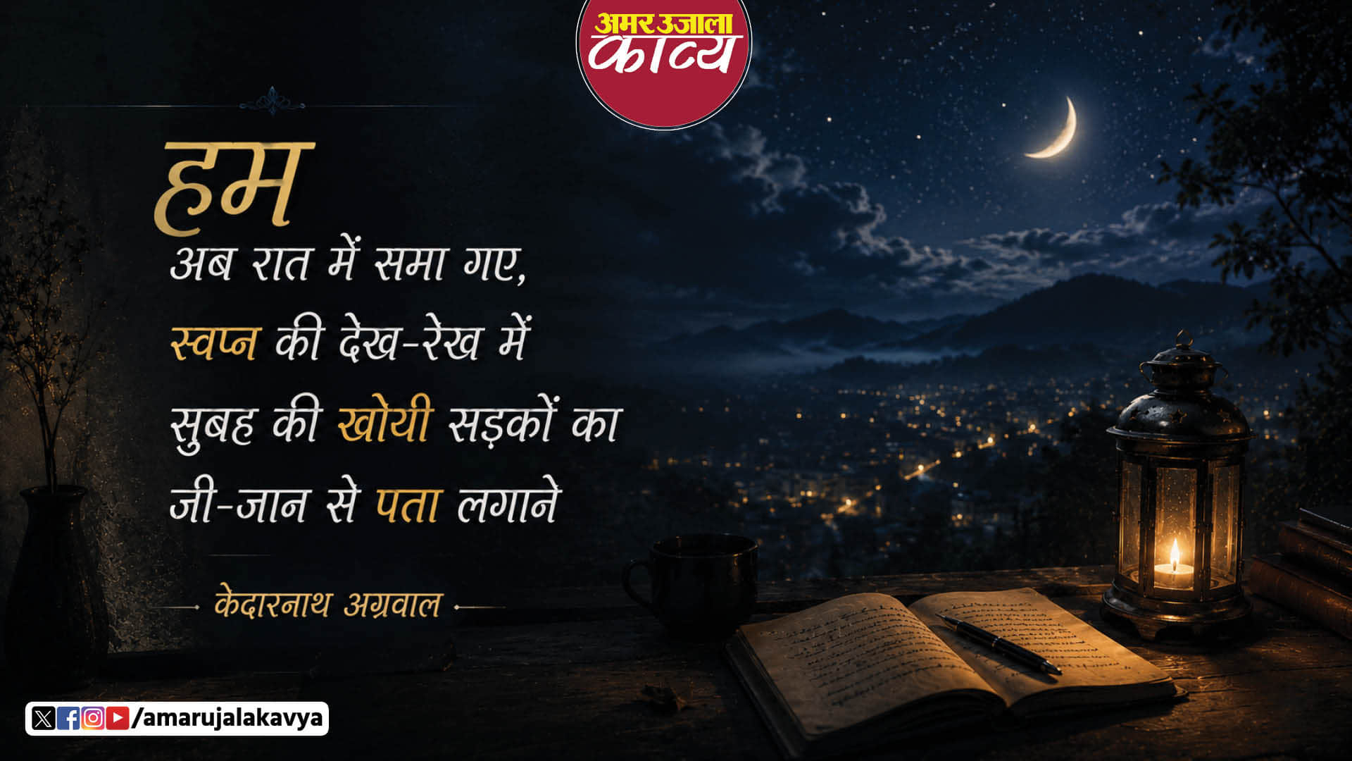 kedarnath agrawal hindi kavita hum aur sadkein suryast mein samaa gayin suryodaya ki sadkein