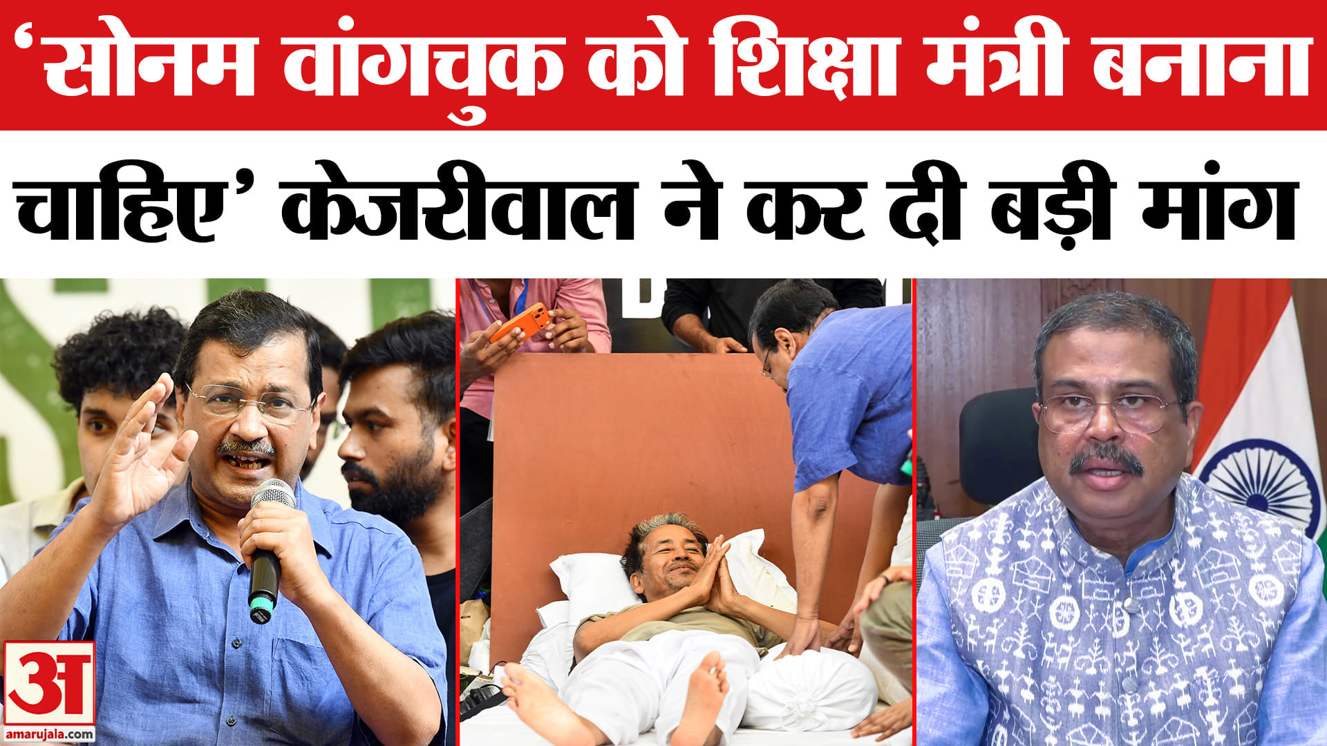 Kejriwal ने सरकार से की Sonam Wangchuk को शिक्षा मंत्री बनाने की मांग! Sonam Wangchuk Hunger Strike