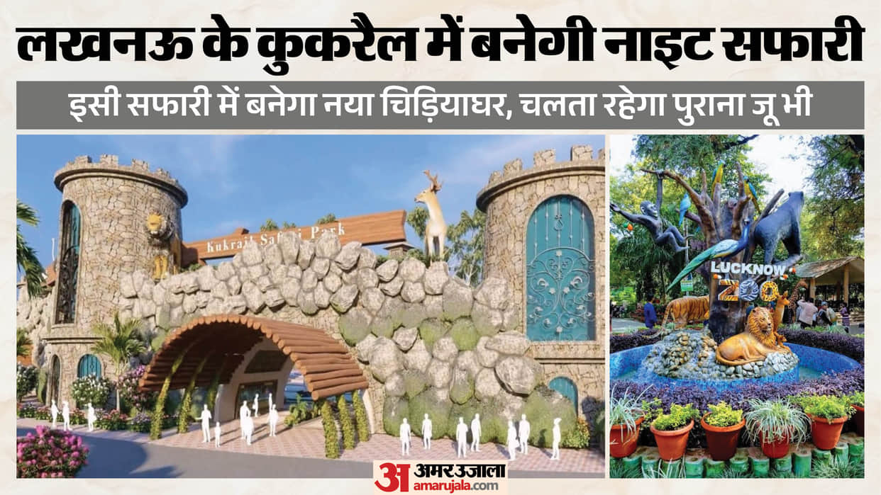 Lucknow: A new zoo will be built in the Kukrail Night Safari, offering 24-hour visits; permission granted by