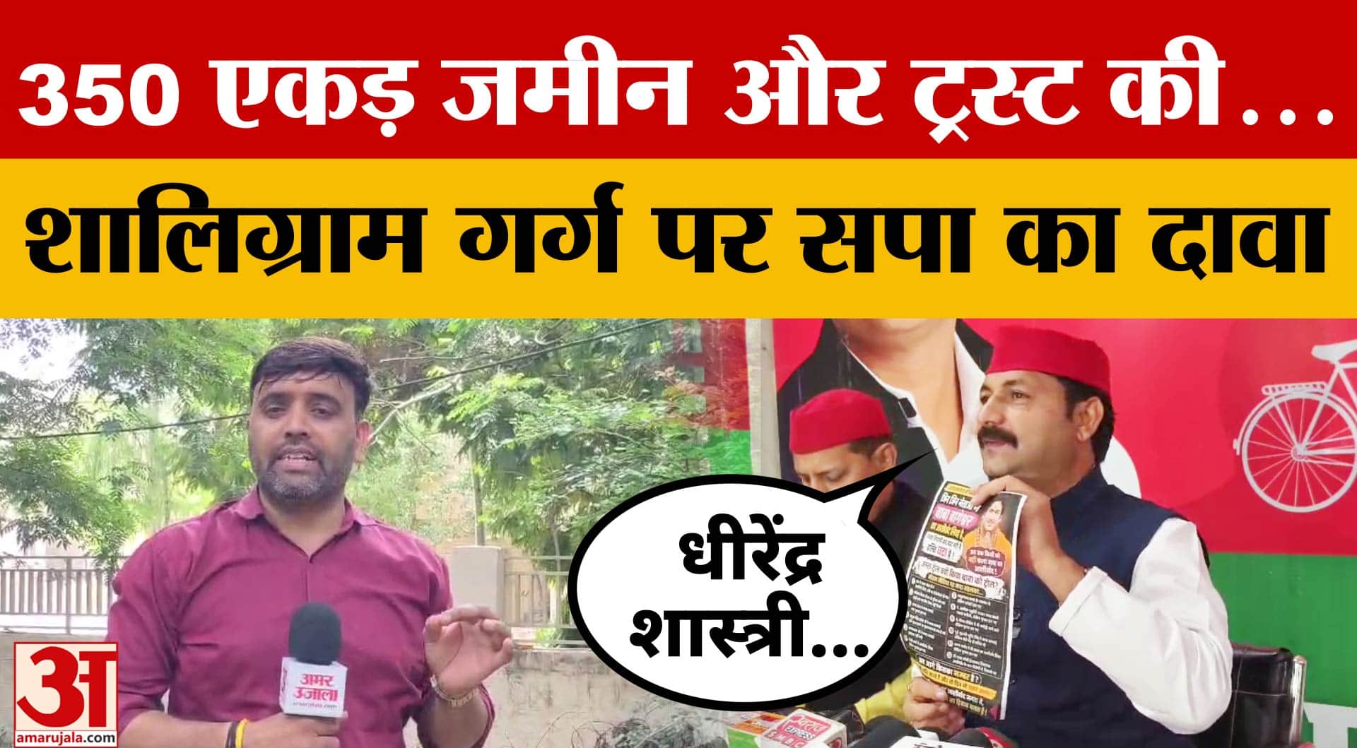 MP News: Dhirendra Shastri के भाई शालिग्राम पर सपा का बड़ा दावा, बागेश्वर बाबा को भी घेरा