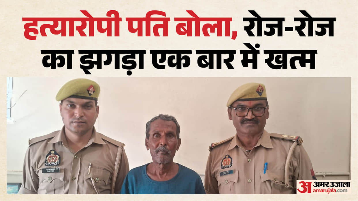 wife murder accused 70-year-old man confesses to the crime in Shahjahanpur