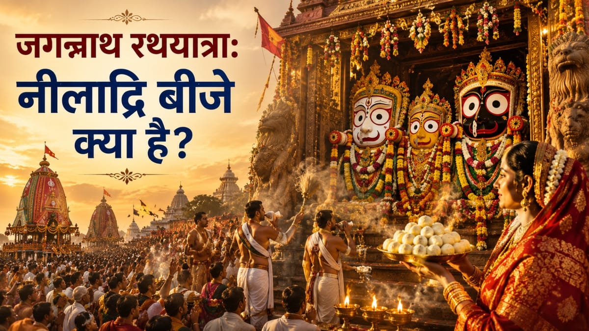 नीलाद्रि बीजे क्या है? जानें भगवान जगन्नाथ और माता लक्ष्मी की अनोखी कथा, रसगुल्ले से क्या है इसका