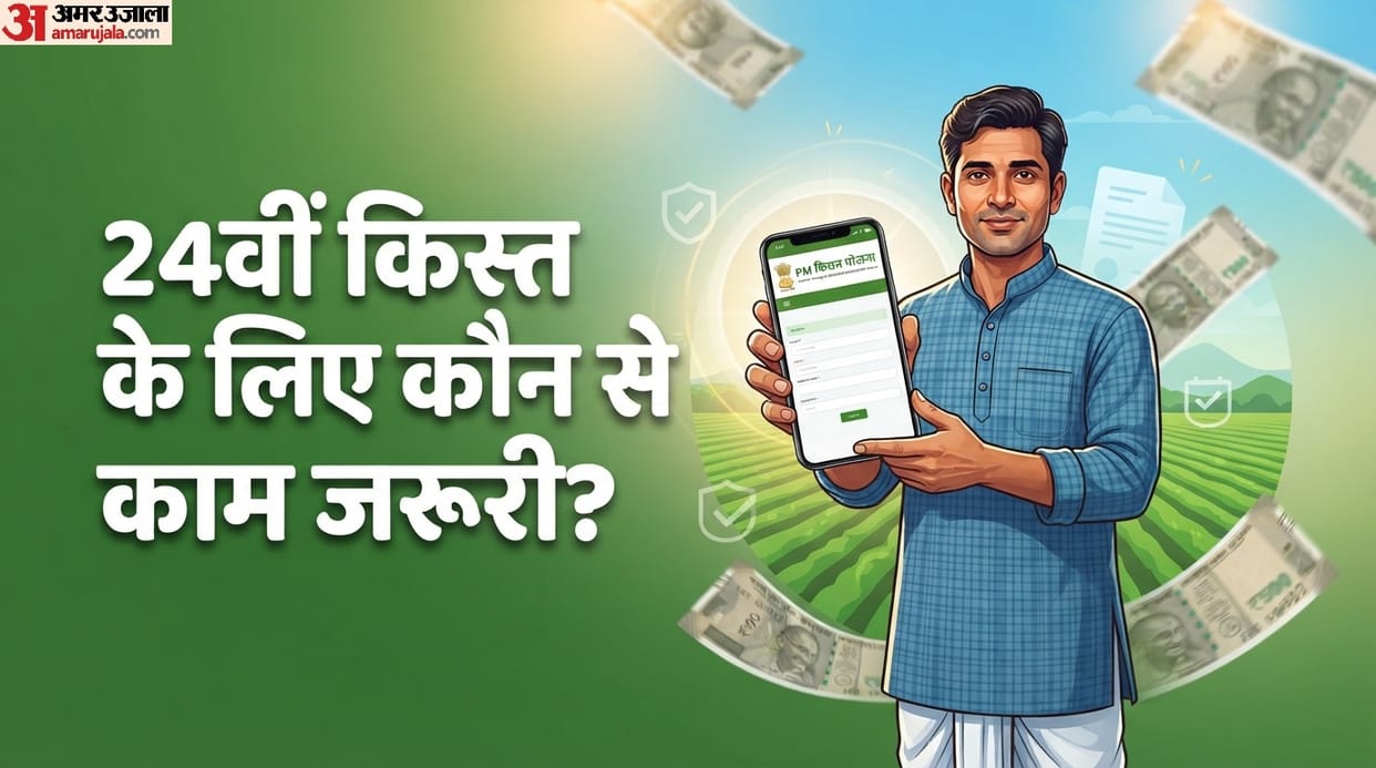 PM Kisan Yojana: What tasks need to be completed for the 24th installment ke liye jaruri kaam kaun se hain