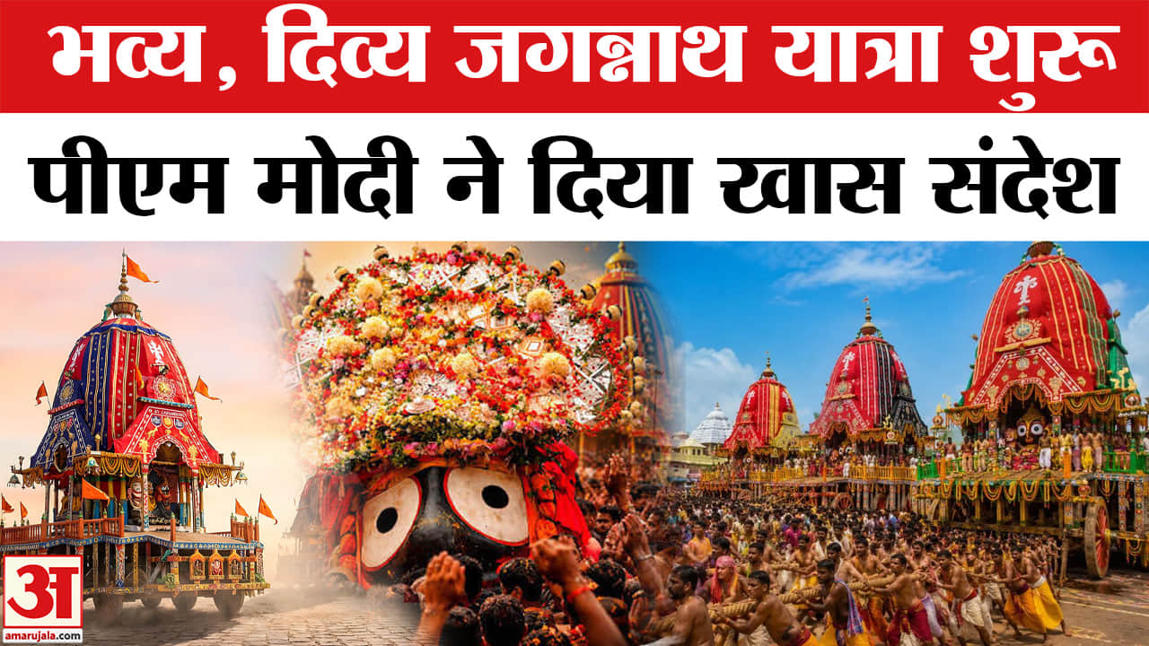 पुरी में विश्व प्रसिद्ध भगवान जगन्नाथ रथ यात्रा शुरू, पीएम मोदी ने दिया खास संदेश
