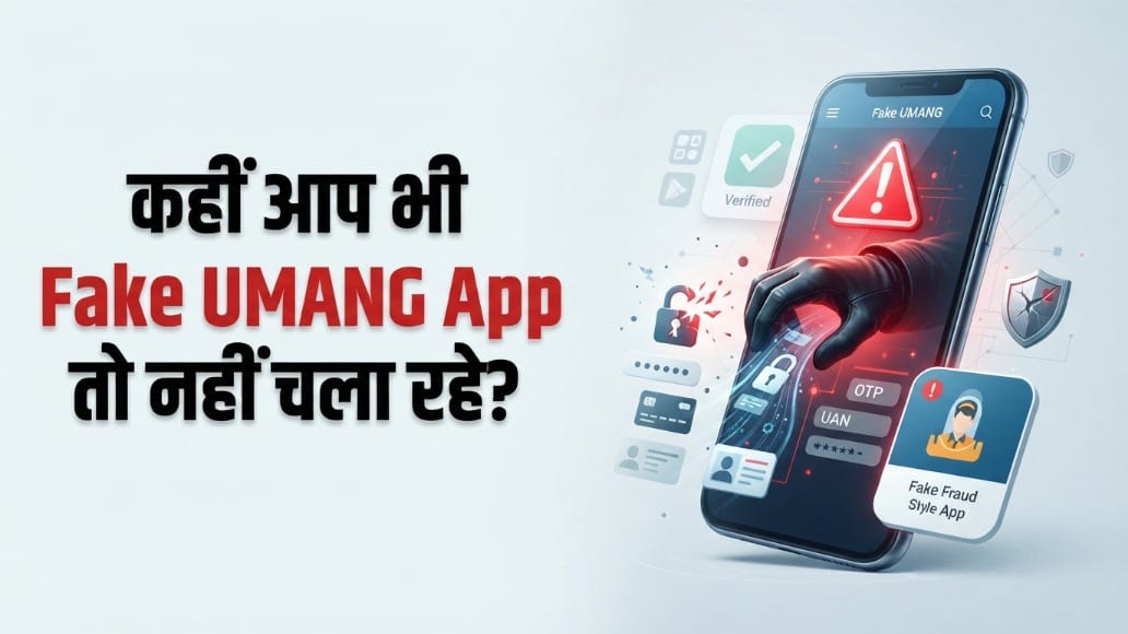 UMANG और EPFO के नाम पर चल रहे फर्जी एप, जानें कैसे करें असली और नकली की पहचान