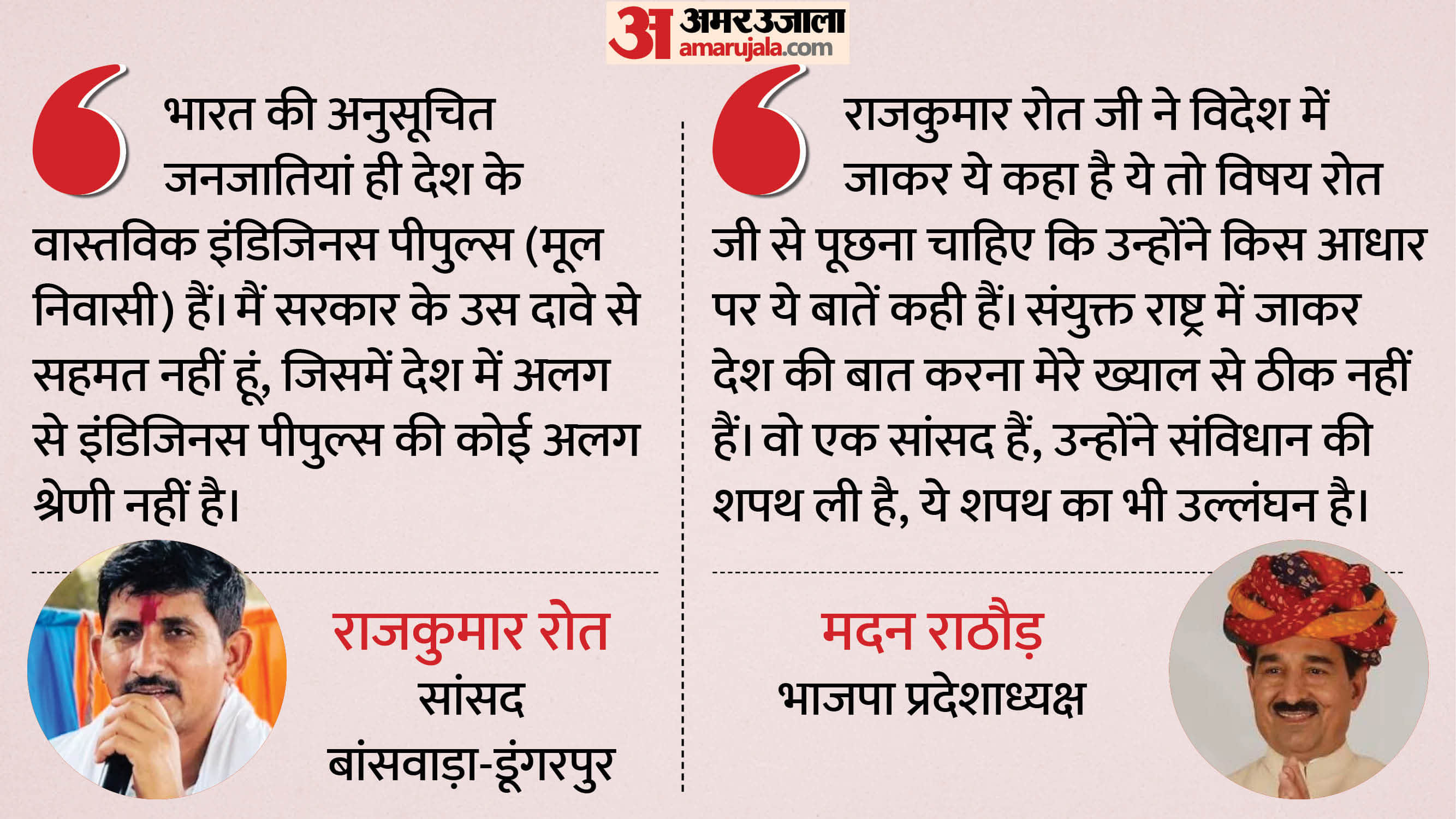राजकुमार रोत और मदन राठौड़ का बयान