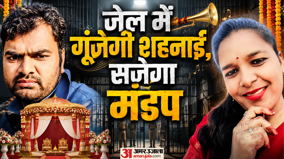 सलाखों के बीच पनपा प्यार, अब बनेंगे जीवनसाथी, ओपन जेल में 22 जुलाई को होगी दो उम्रकैदियों की शादी