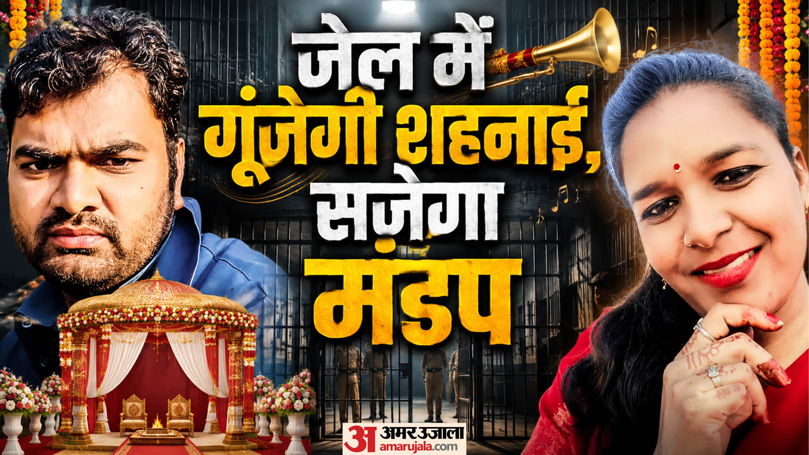 ओपन जेल में 22 जुलाई को होगी उम्रकैद के दो बंदियों की शादी