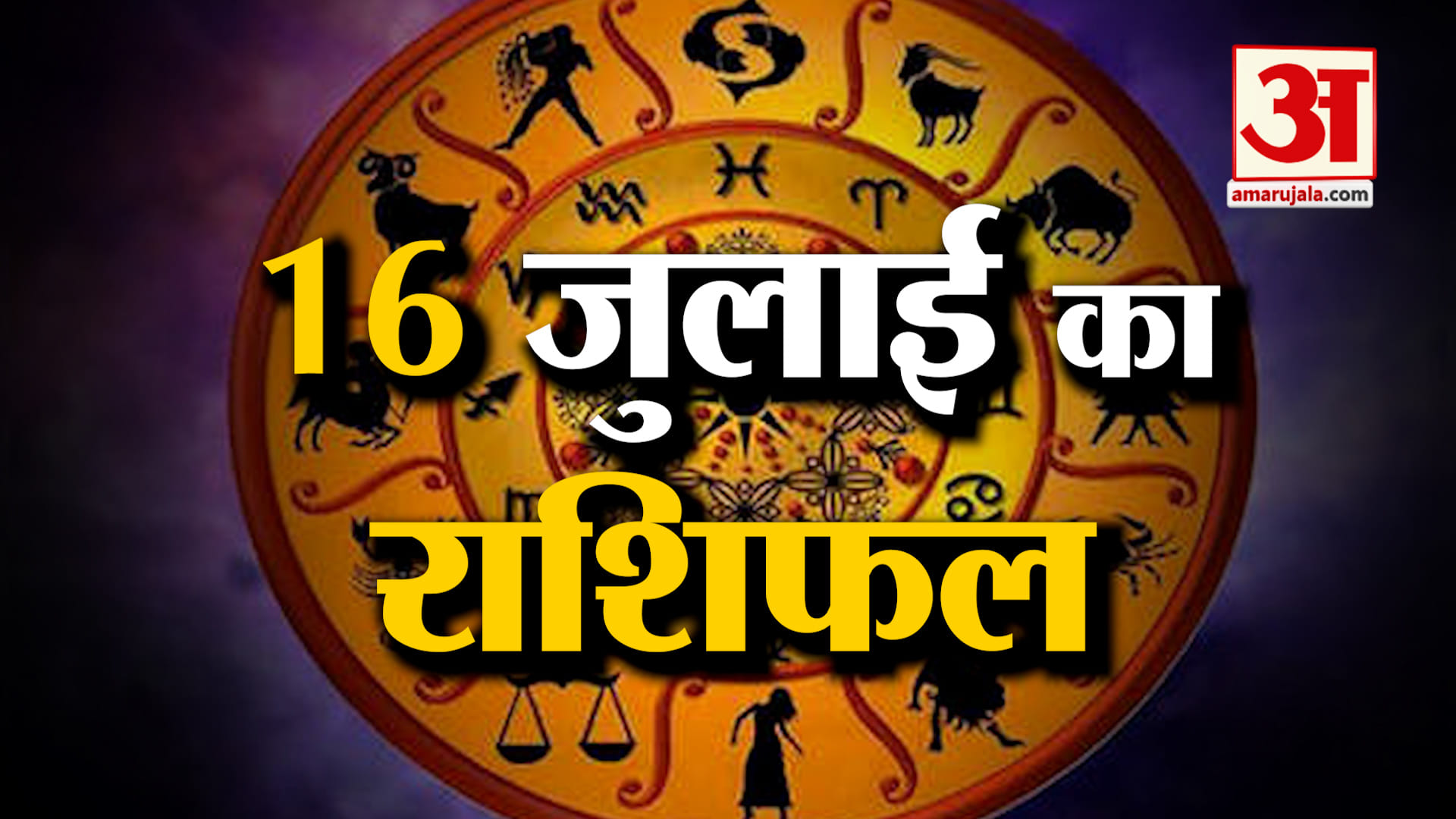 Rashifal 16 July 2026: देखिए क्या कहती है आपकी राशि | Aaj Ka Rashifal | Horoscope | Amar Ujala