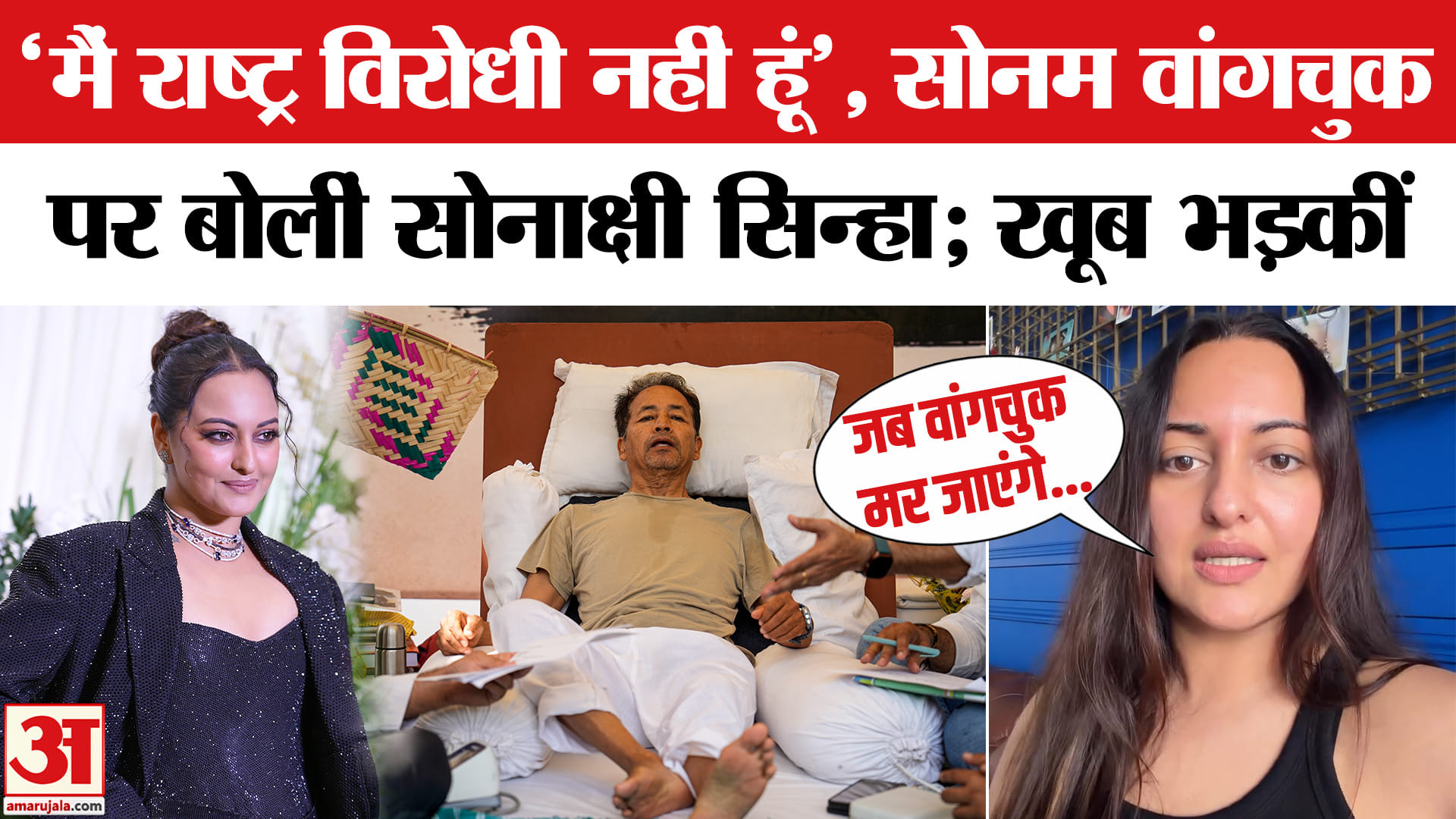 सोनम वांगचुक के समर्थन में सोनाक्षी सिन्हा