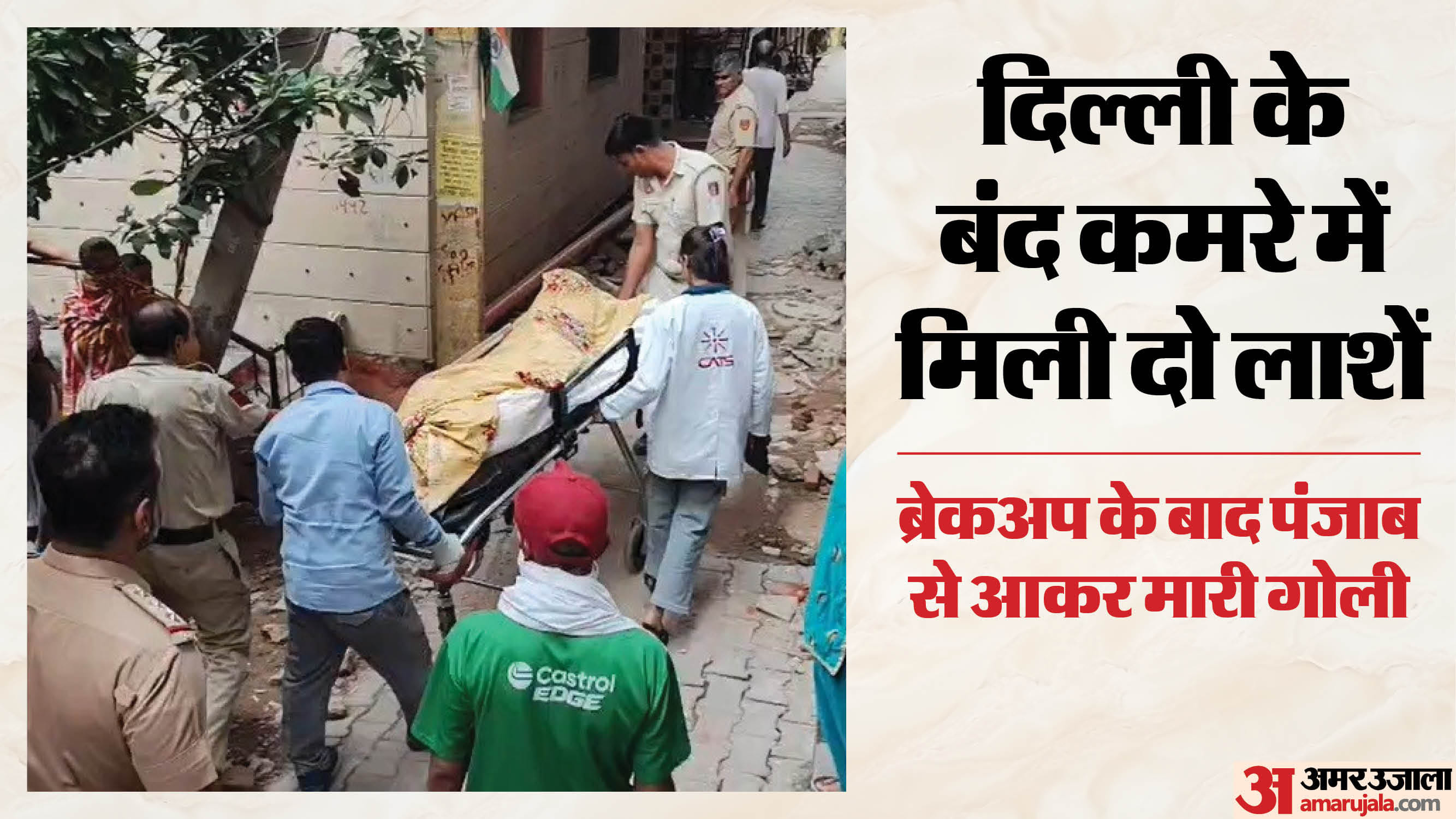 दिल्ली में प्रेमी ने की प्रेमिका की हत्या, फिर खुद को मारी गोली