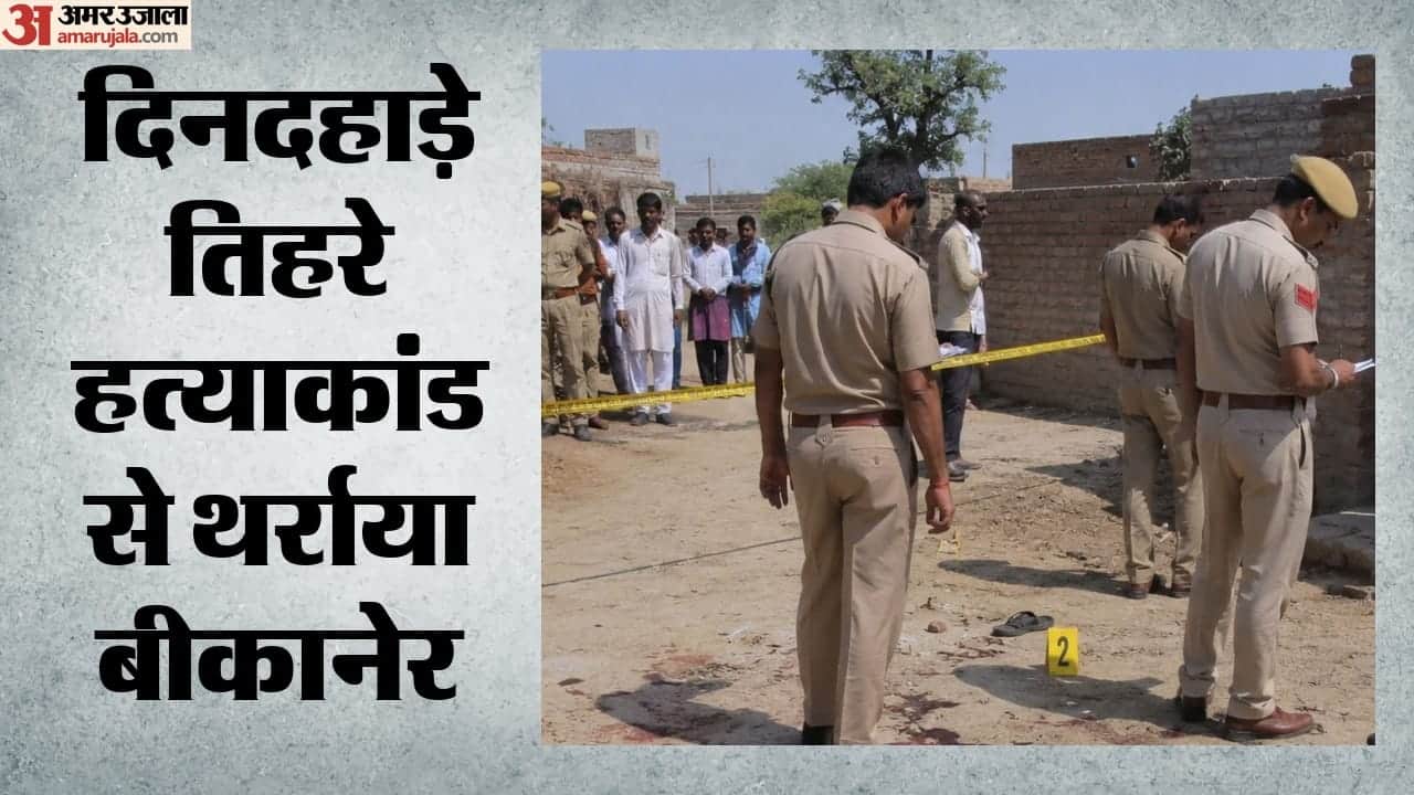 दिनदहाड़े तिहरे हत्याकांड से थर्राया बीकानेर