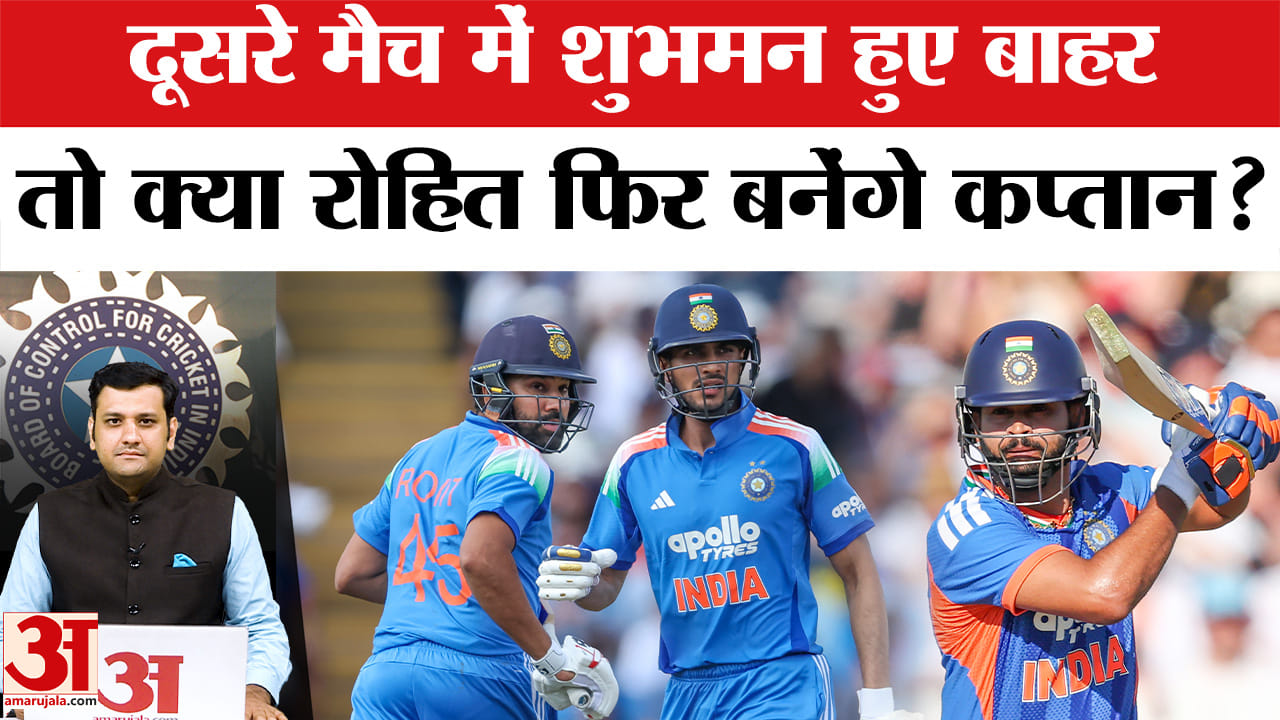 दूसरे मैच में शुभमन हुए बाहर, तो क्या रोहित फिर बनेंगे कप्तान?