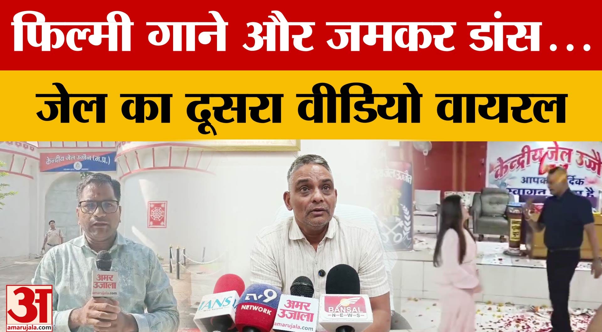 Ujjain Jail Viral Video: उज्जैन जेल का एक और वीडियो वायरल, अधीक्षक ने दी ये सफाई