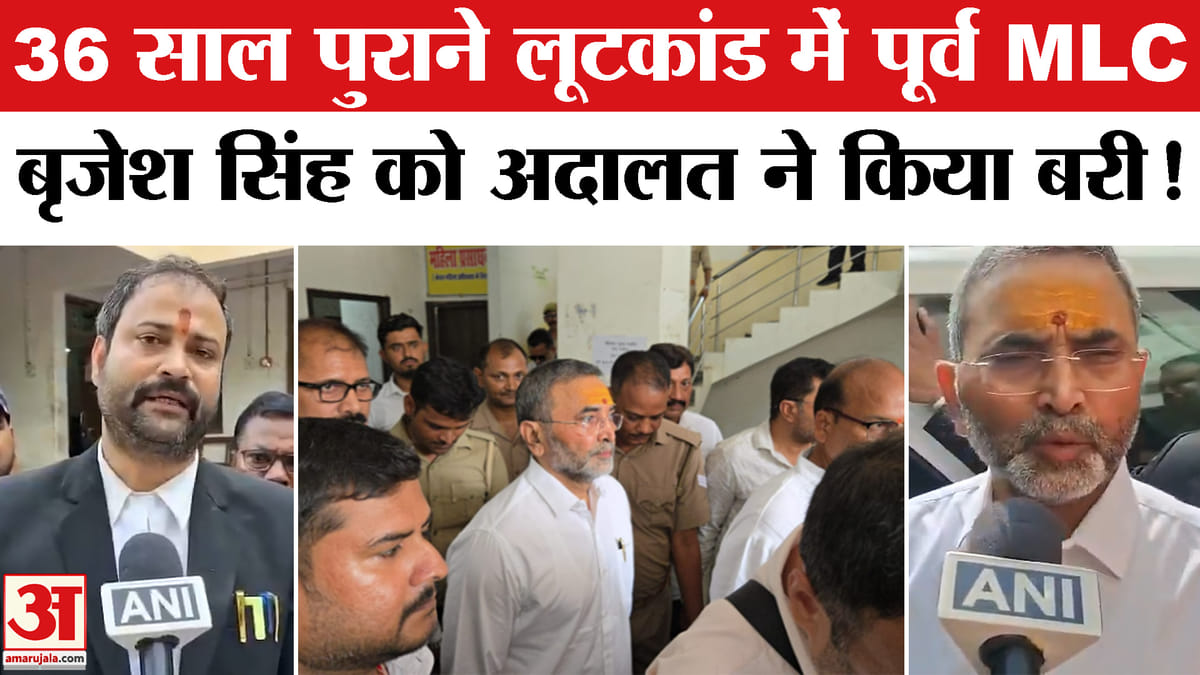 36 साल पुराने लूटकांड में पूर्व MLC बृजेश सिंह हुए, CJM कोर्ट ने दिया अपना फैसला!