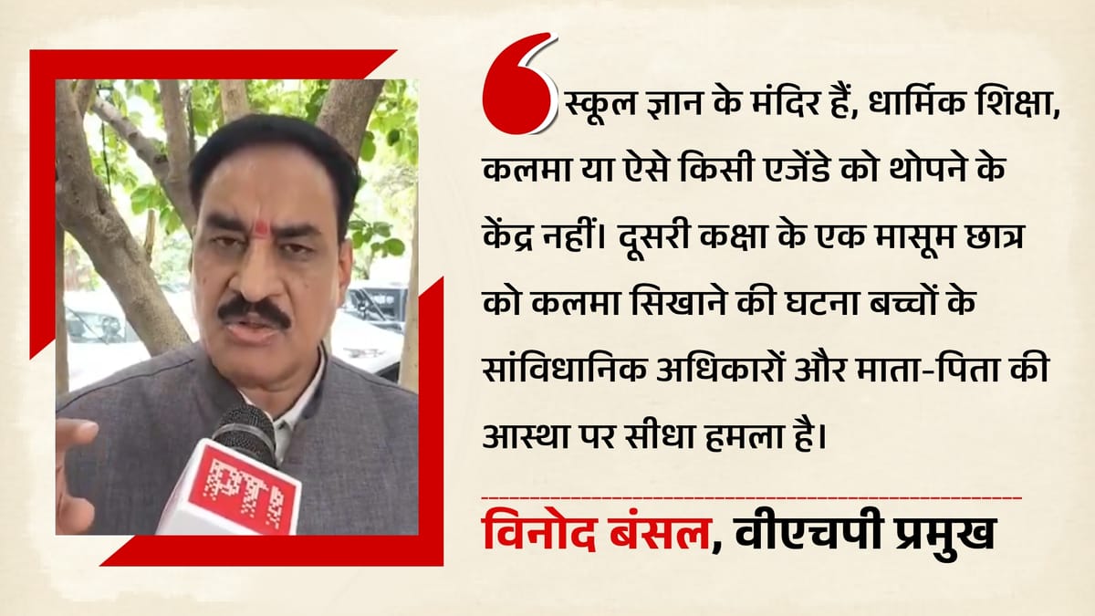 क्या है 'कलमा होमवर्क' विवाद?: वीएचपी ने लगाया धर्मांतरण का आरोप, स्कूल और शिक्षिका पर सख्त कार्रवाई की मांग