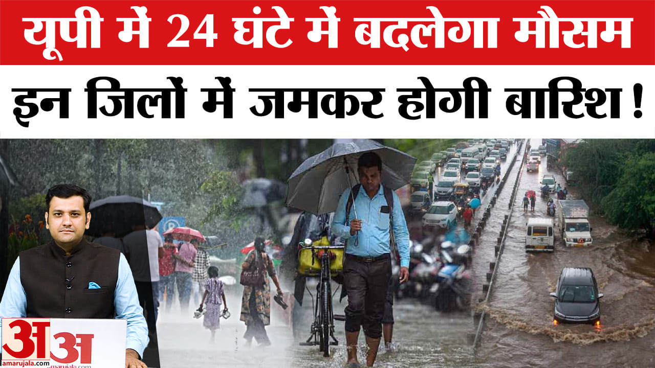 यूपी में 24 घंटे में बदलेगा मौसम इन जिलों में जमकर होगी बारिश!