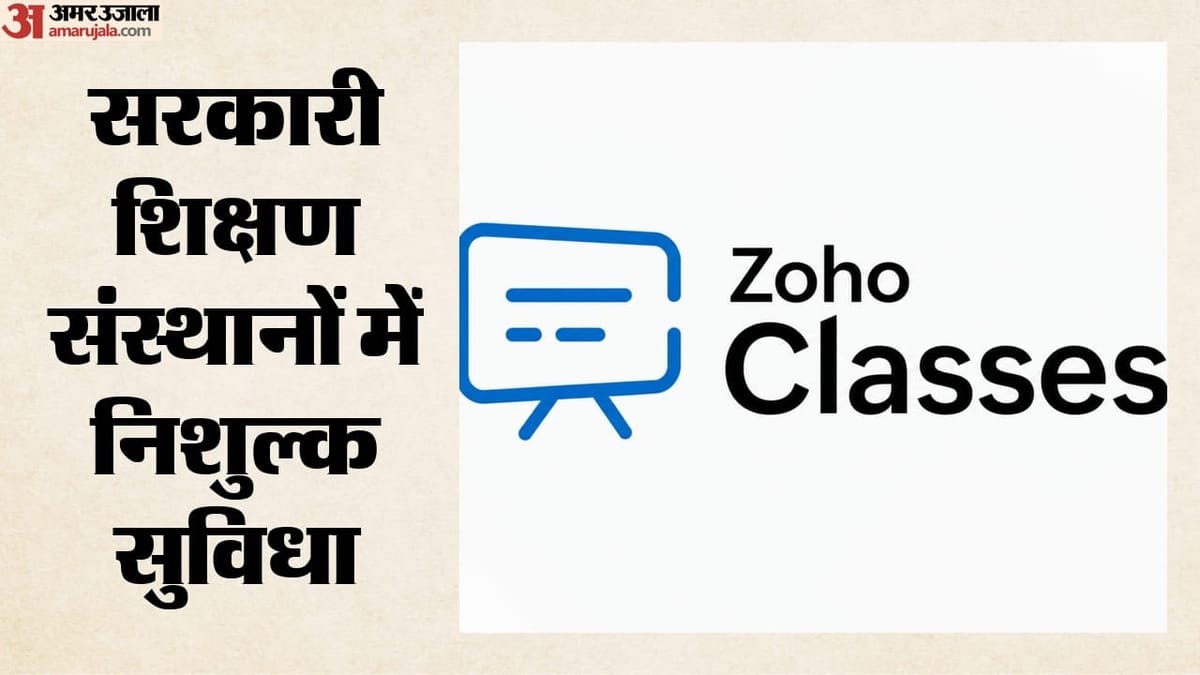 Zoho: एआई से अपनी भाषा में पढ़ेंगे छात्र, 30 सेकंड में कोर्स तैयार करेंगे शिक्षक; जोहो क्लासेज 2.0 लॉन्च