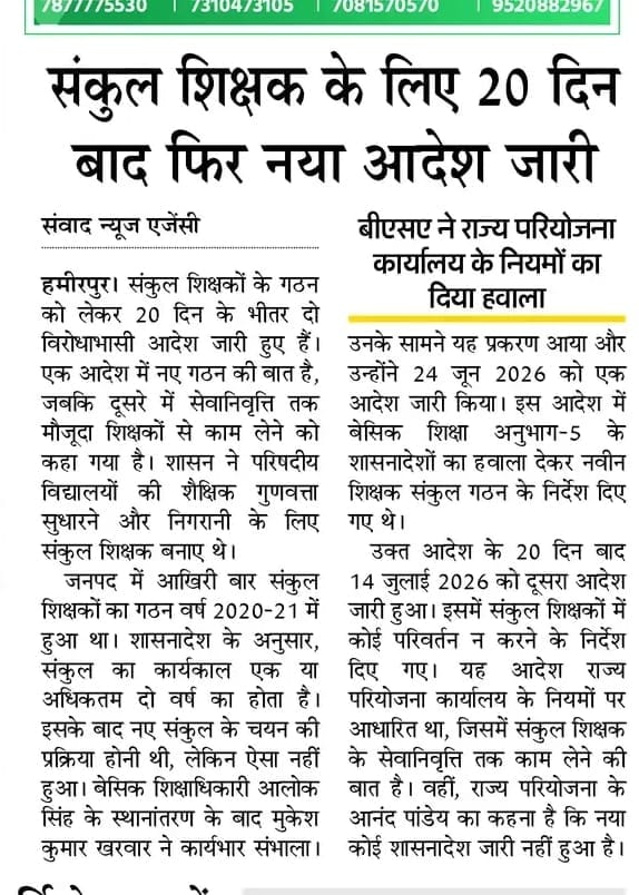 Hamirpur BSA withdraws controversial cluster teacher order after Amar Ujala report