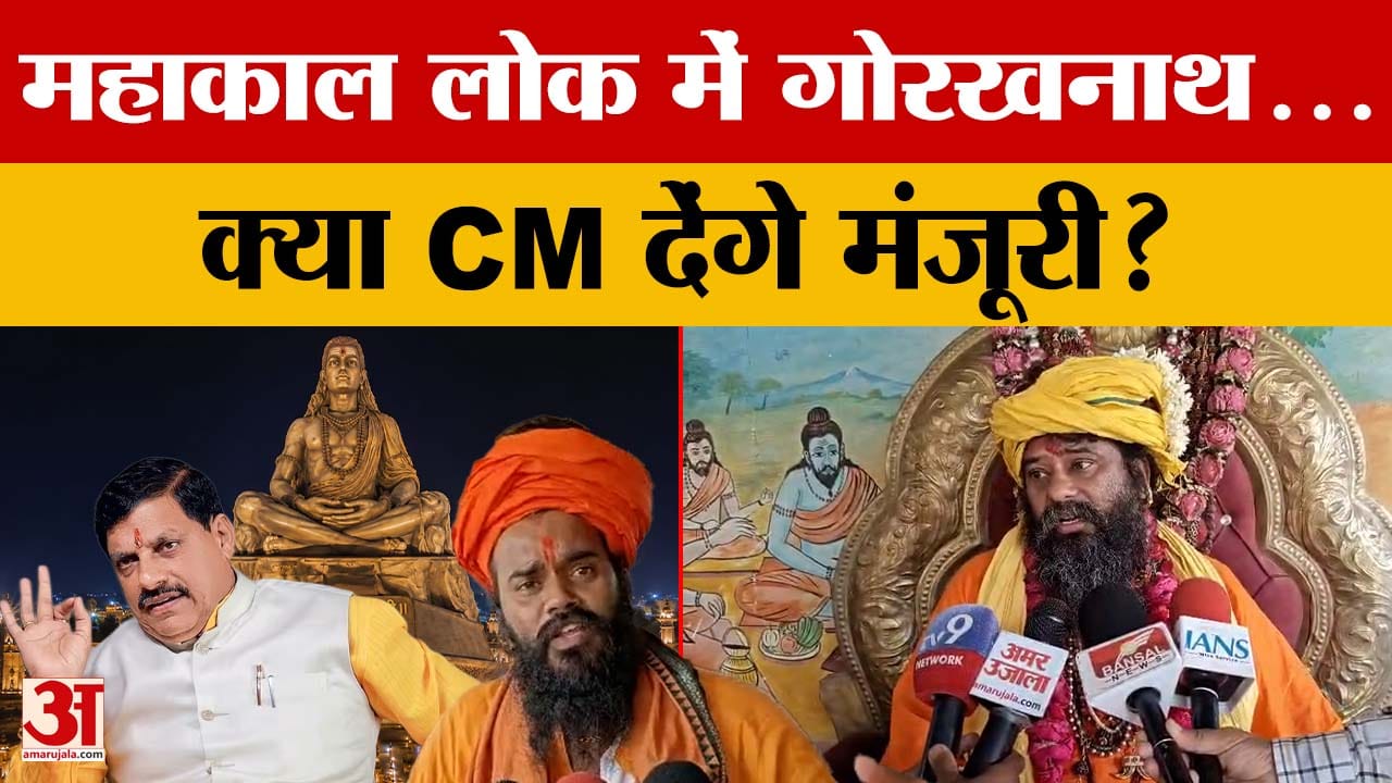 20 नेताओं के समर्थन से तेज हुई मांग, क्या महाकाल लोक में लगेगी गुरु गोरखनाथ की प्रतिमा?