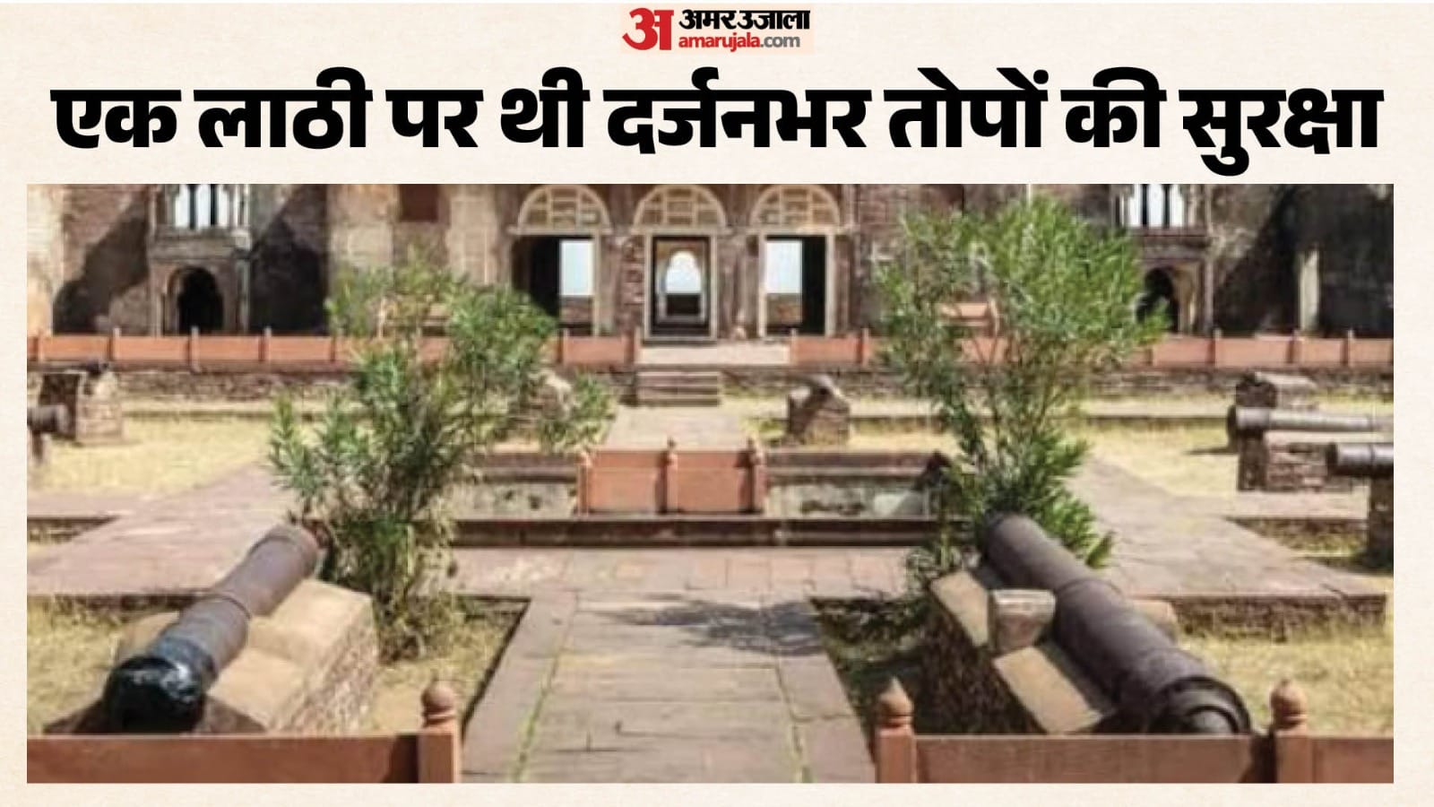 400 साल पुरानी तोप चोरी।