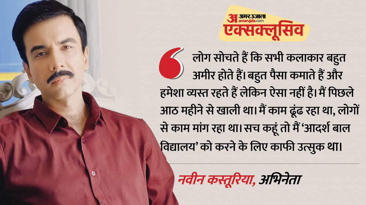 Naveen Kasturia Exclusive Interview Actor Talk About Series Adarsh Baal Vidyalaya And His Career