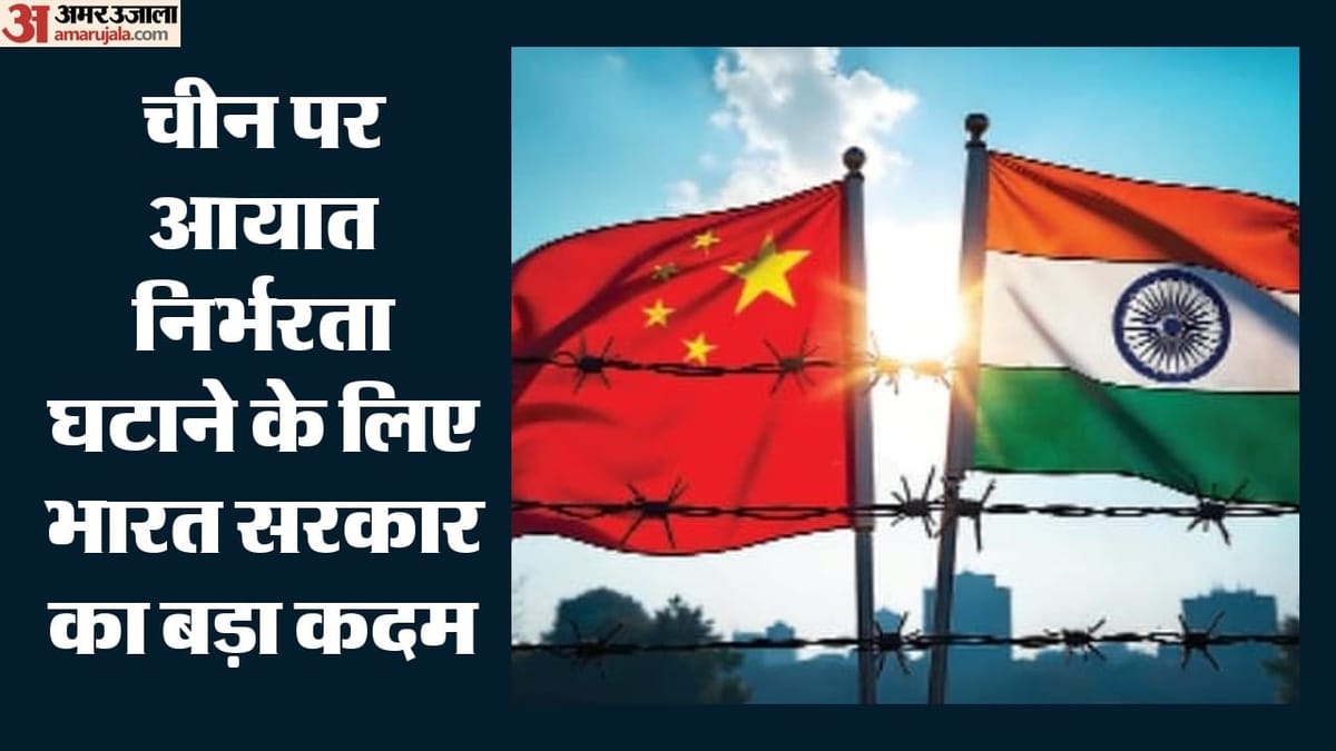 चीन पर निर्भरता होगी कम: 51 अरब डॉलर के उत्पाद देश में बनाने की तैयारी, क्या है सरकार का प्लान?