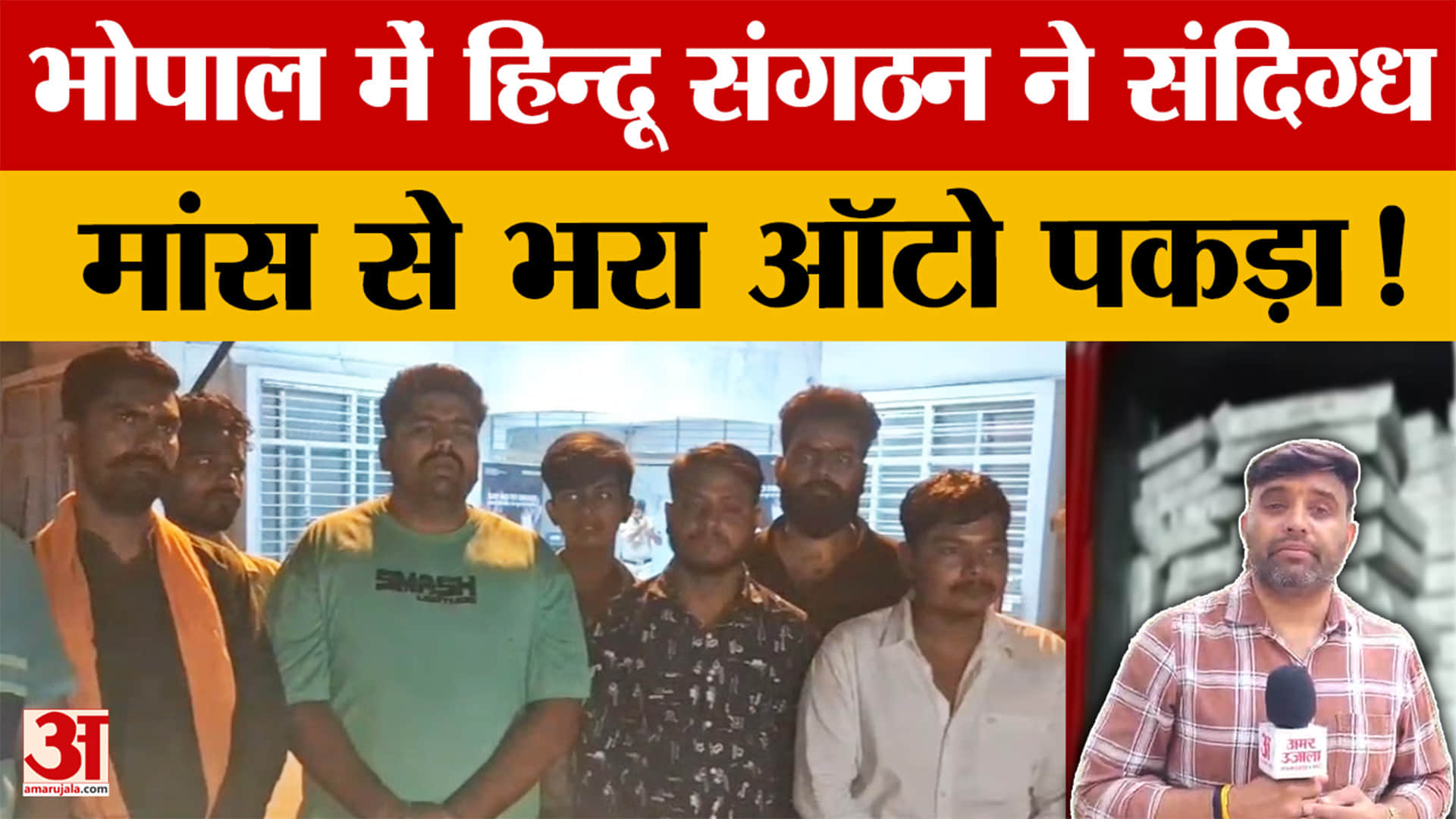 Bhopal: भोपाल में हिन्दू संगठन ने संदिग्ध मांस से भरा ऑटो पकड़ा, गौमांस होने का आरोप