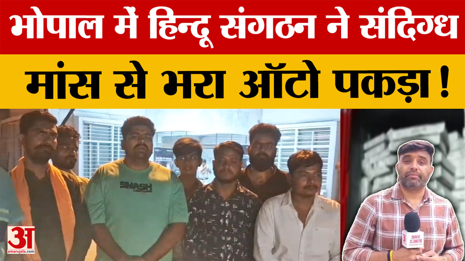 Bhopal: भोपाल में हिन्दू संगठन ने संदिग्ध मांस से भरा ऑटो पकड़ा, गौमांस होने का आरोप
