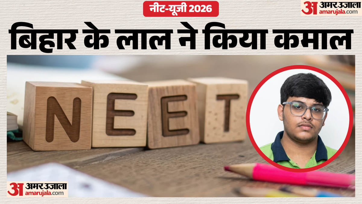 NEET UG 2026: बिहार का छात्र ऑल इंडिया रैंक चार पर; कौन है 720 में 710 लाने वाला आयुष भालोटिया?
