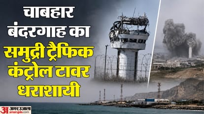 चाबहार बंदरगाह का समुद्री ट्रैफिक कंट्रोल टावर धराशायी