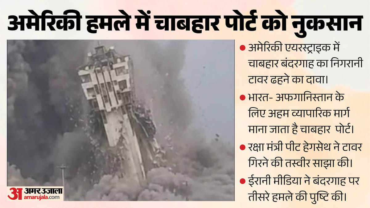 अमेरिकी एयरस्ट्राइक में चाबहार पोर्ट को बड़ा नुकसान: निगरानी टावर ढहा, क्या फिर निशाने पर आया