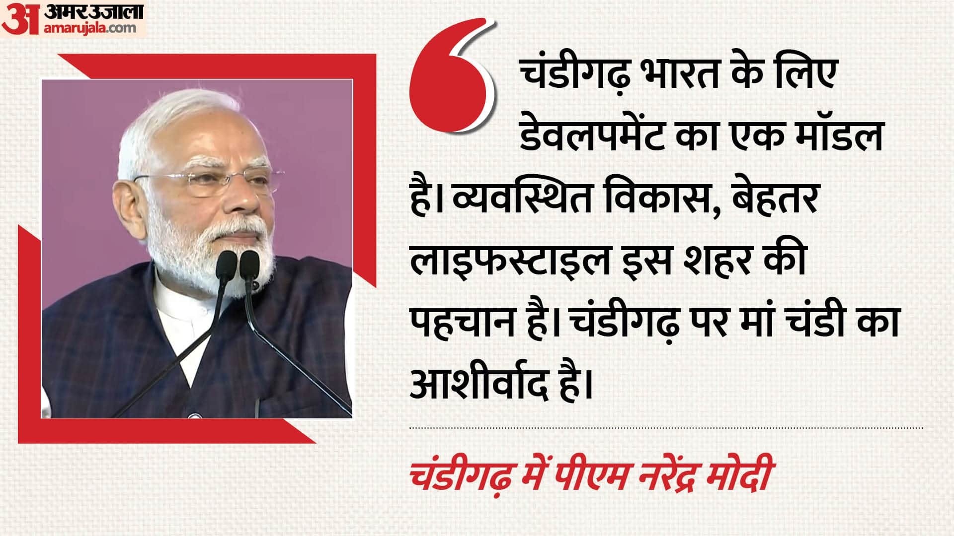 पीएम मोदी का चंडीगढ़ दाैरा
