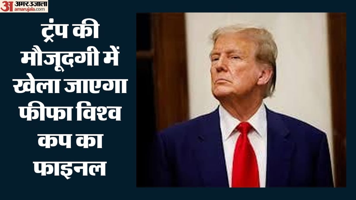 फीफा फाइनल देखने जाएंगे अमेरिकी राष्ट्रपति ट्रंप: व्हाइट हाउस ने की पुष्टि, स्पेन-अर्जेंटीना में