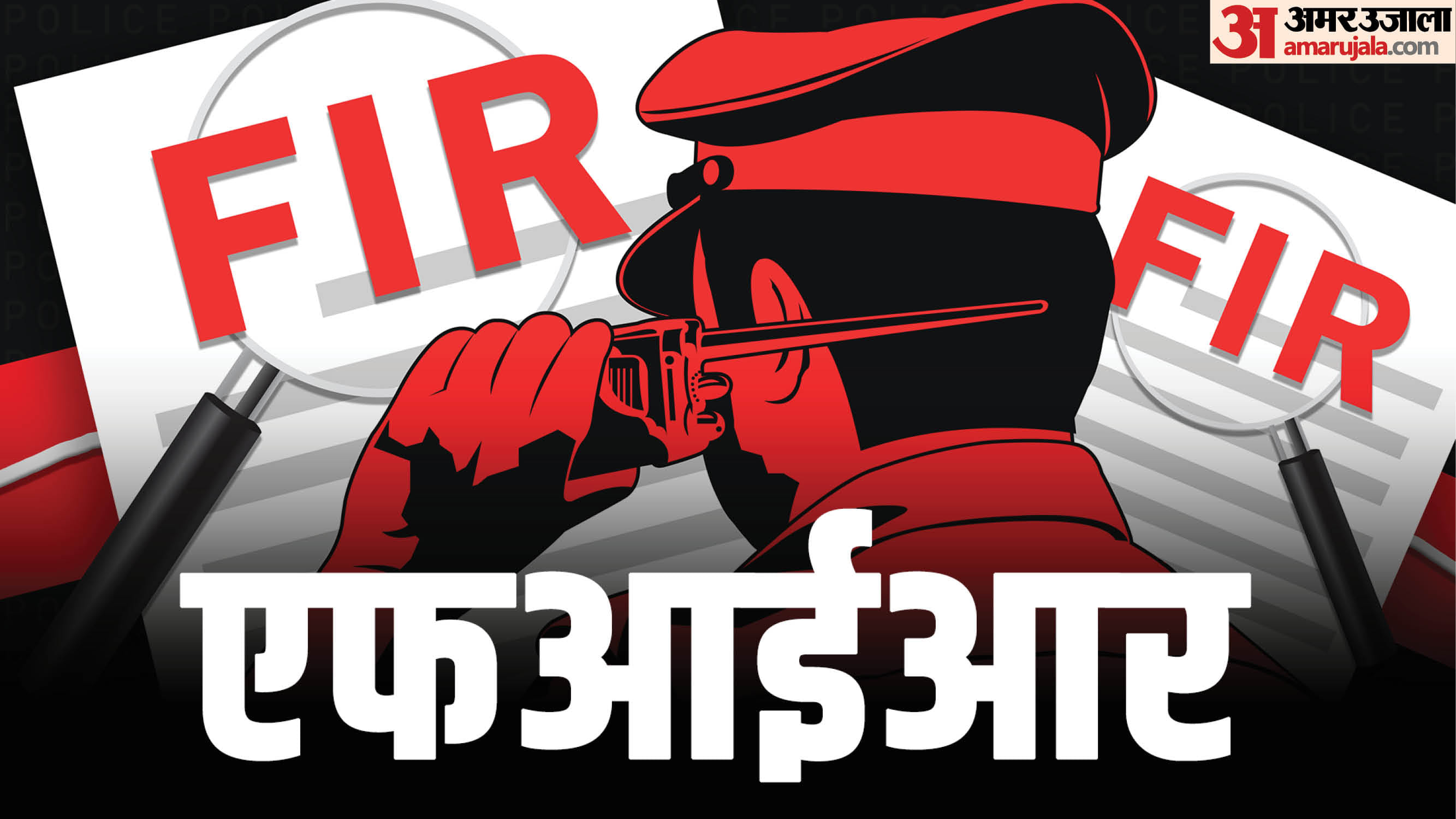 एफआईआर(सांकेतिक)।