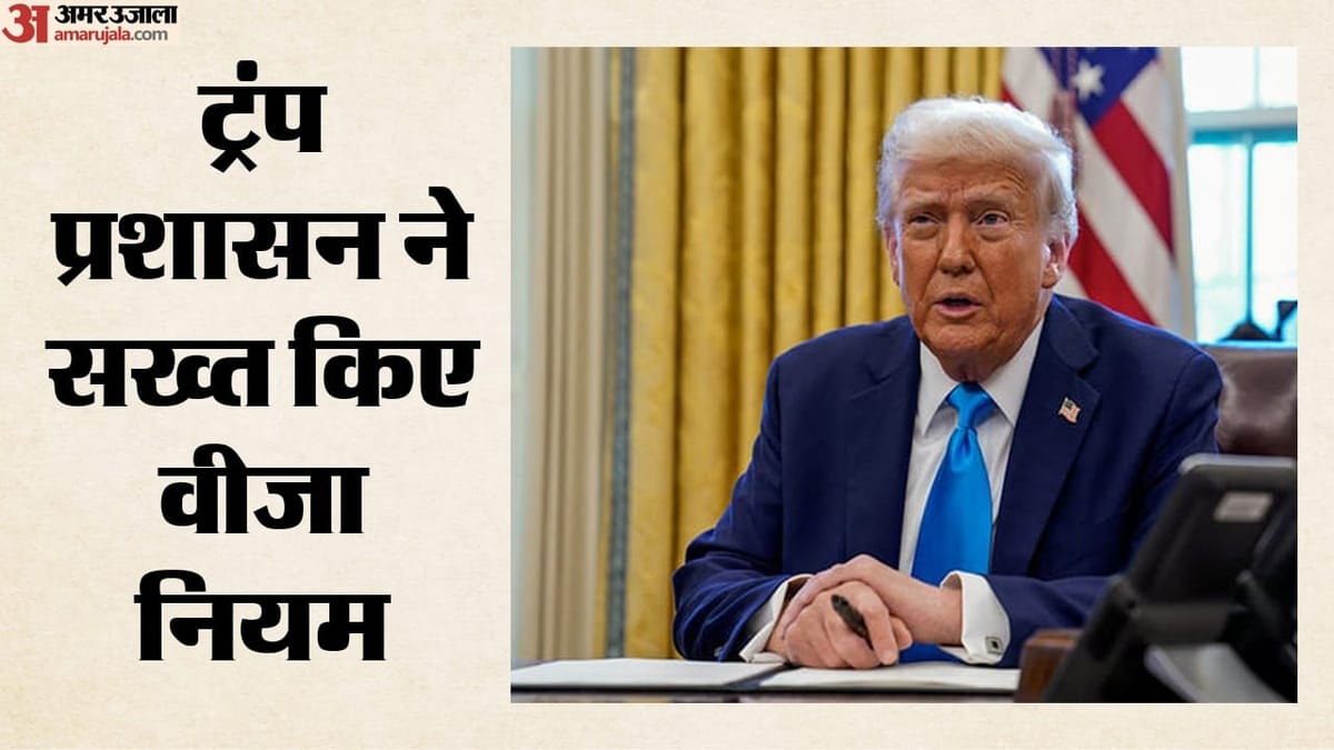ट्रंप प्रशासन ने बदले वीजा नियम: भारतीय छात्रों पर पड़ेगा क्या असर? चीनी नागरिकों को भी दिया बड़ा