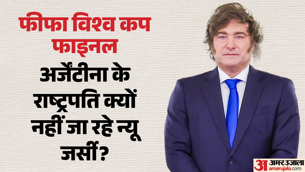 फाइनल देखने क्यों नहीं जा रहे अर्जेंटीना के राष्ट्रपति मिलेई? कारण जानकर रह जाएंगे हैरान