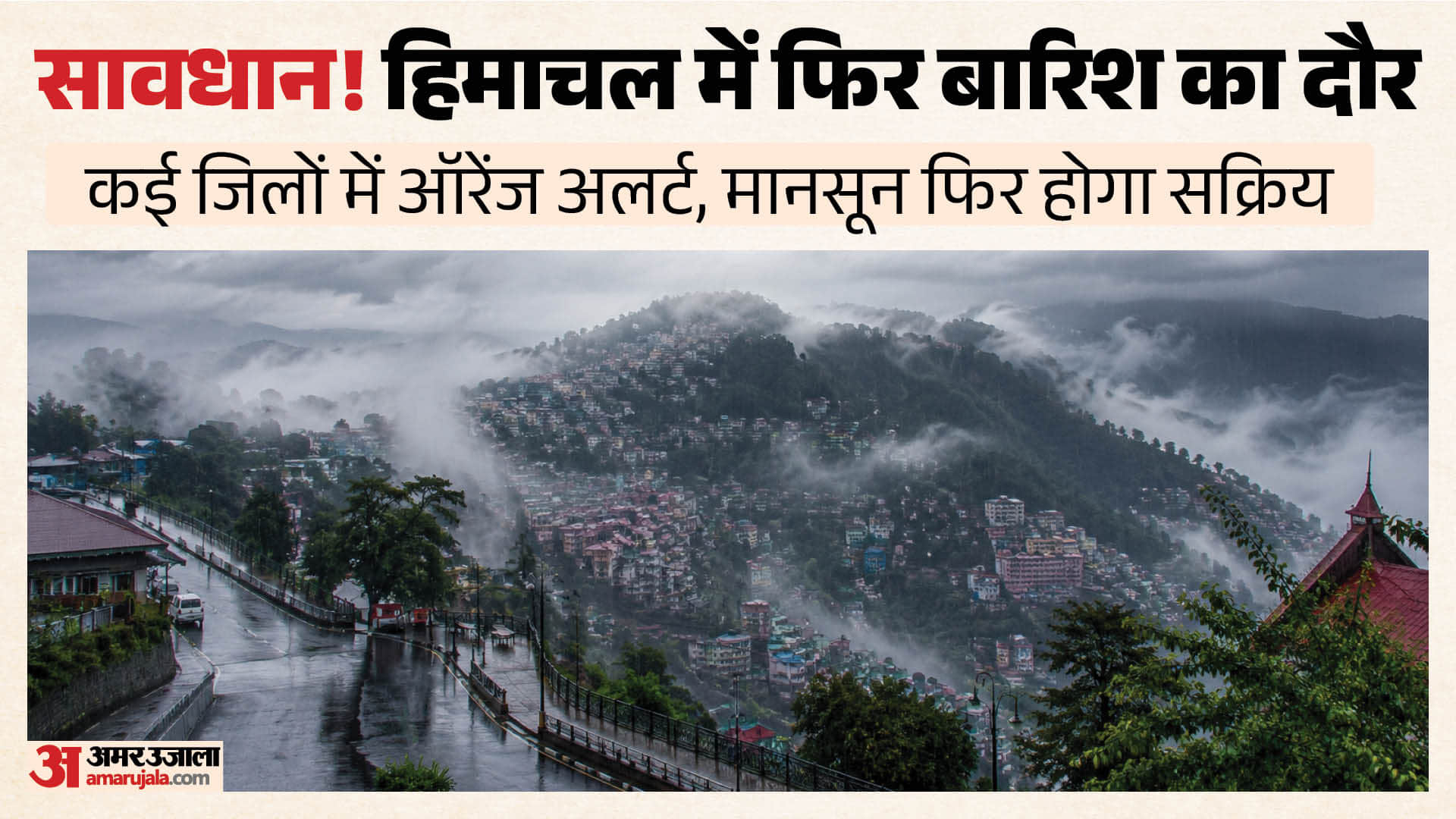 हिमाचल में भारी बारिश का अलर्ट।