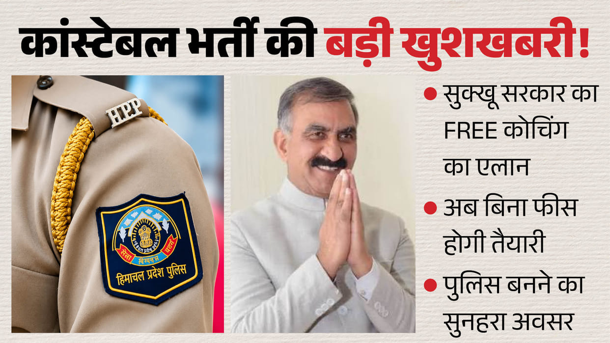hp police recruitment free coaching himachal 2026