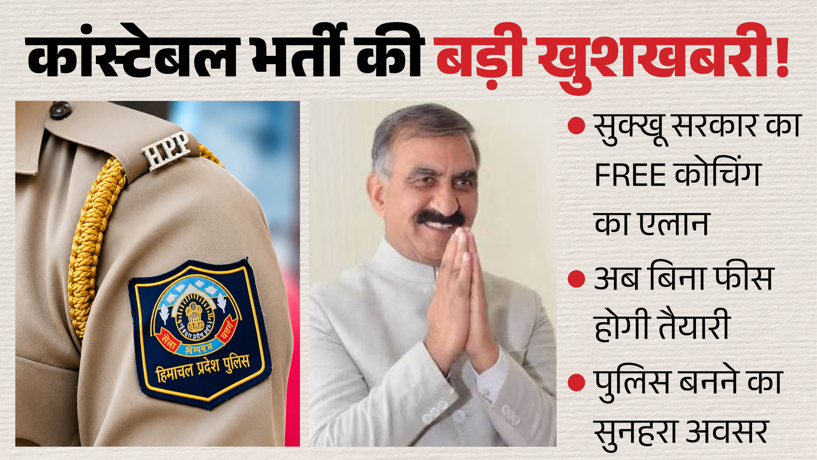 हिमाचल में पुलिस कॉन्स्टेबल भर्ती के अभ्यर्थियों को मिलेगी मुफ्त कोचिंग