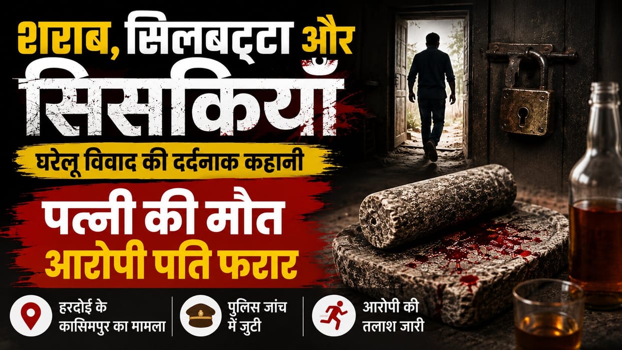Hardoi Man Kills Wife with Grinding Stone, Locks House and Flees