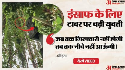 इंसाफ के लिए टावर पर चढ़ी युवती