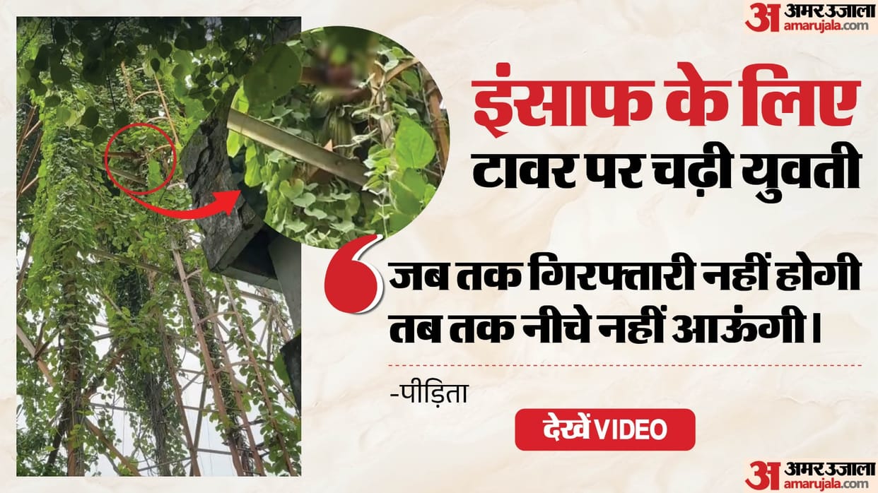 Upset over not arrest accused woman climbed BSNL tower in pilibhit