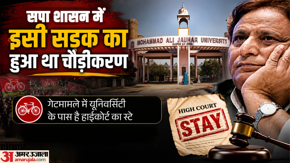 जौहर यूनिवर्सिटी के गेट ने रोक रखी है सड़क!: 3.5 किमी लंबा है रास्ता, सरकारी खाते से खर्च हुए थे 13