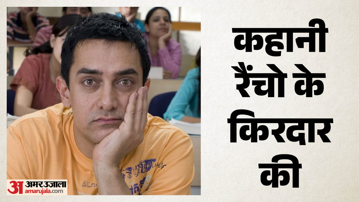 Not sonam wangchuk but Aamir Khan Rancho In 3 Idiots was Inspired By A Real Person Raj Kumar Hirani