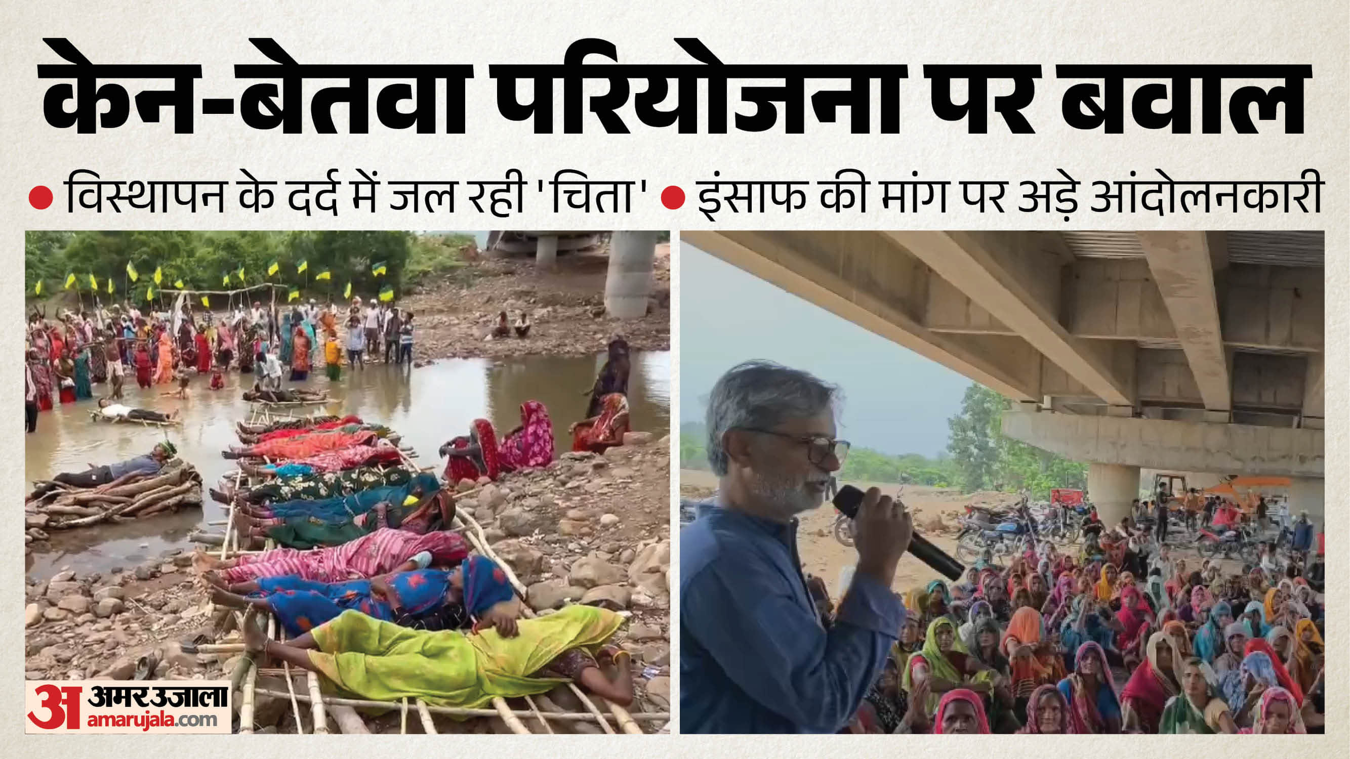 केन-बेतवा लिंक परियोजना को लेकर चिता आंदोलन।