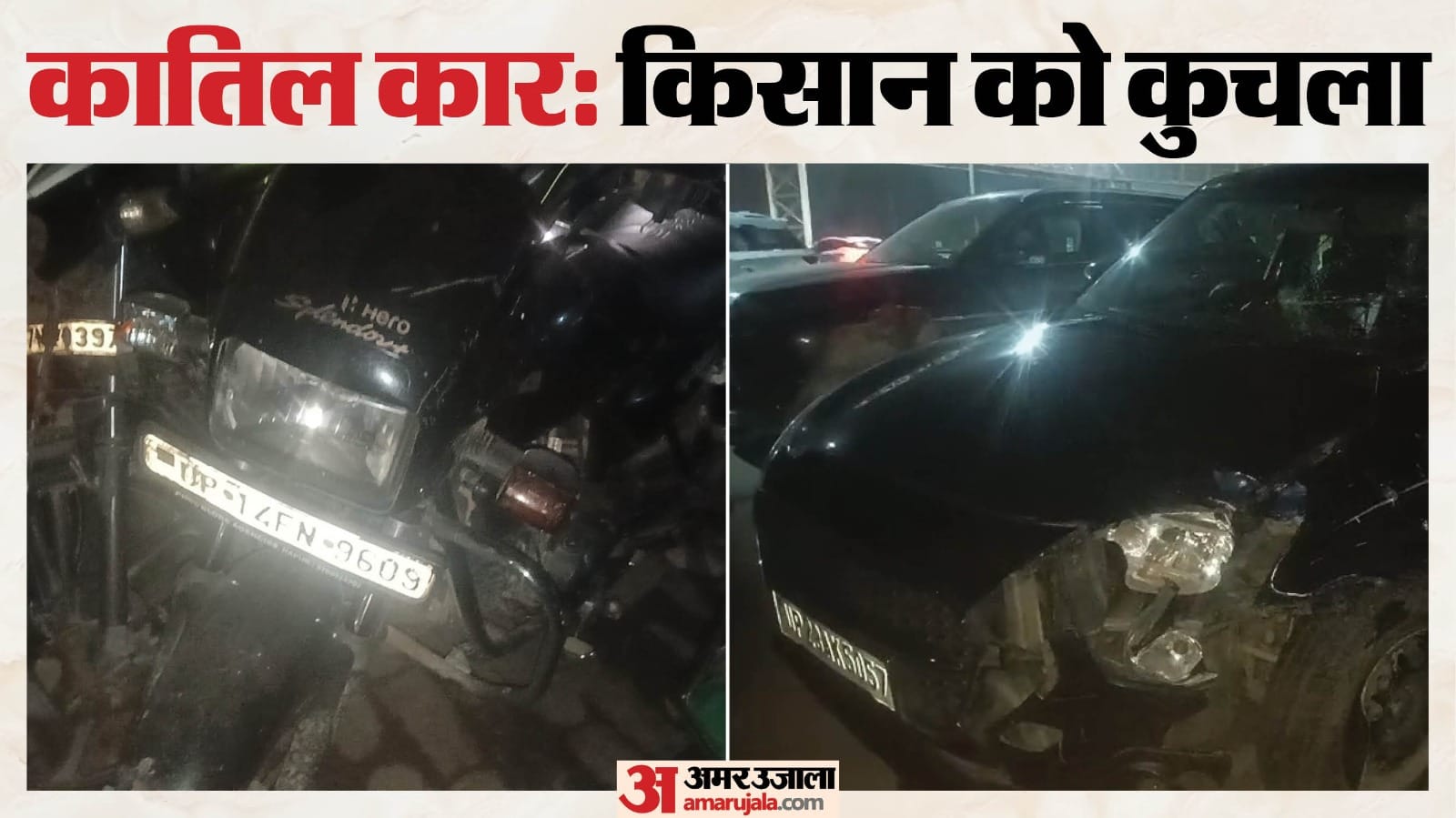 कार ने किसान को कुचला