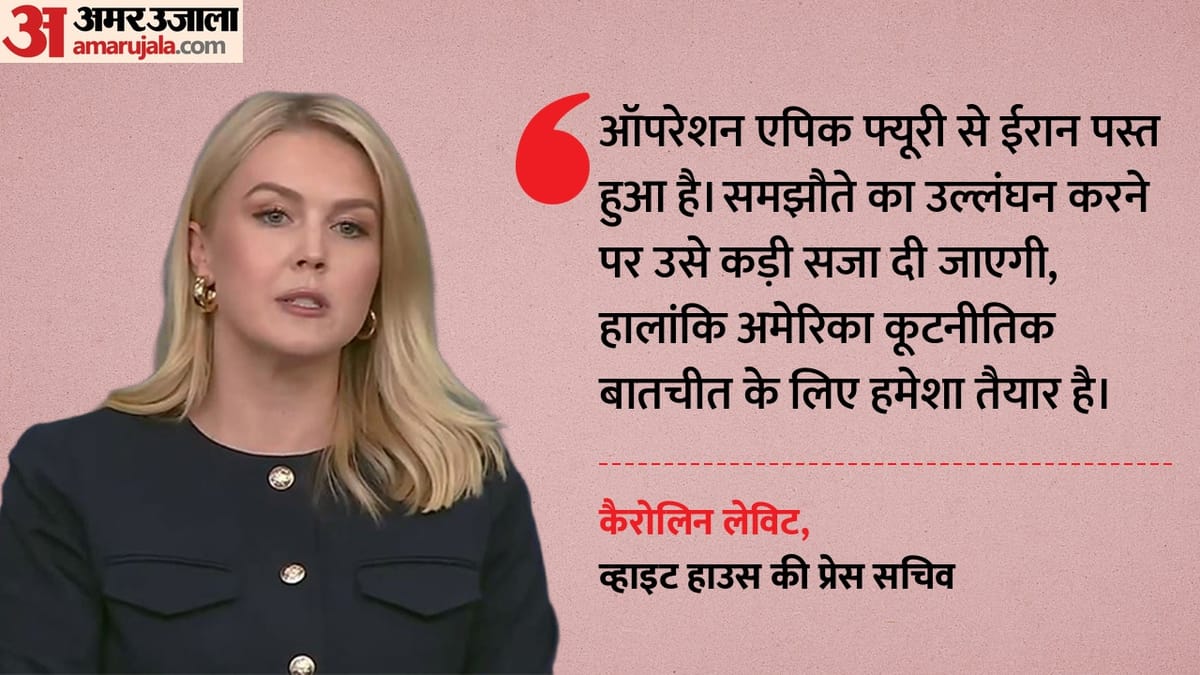 लेविट बोलीं-हर हरकत पर ट्रंप की नजर; समझौते से पीछे हटा तो चुकानी होगी भारी कीमत